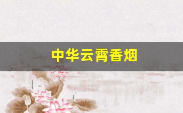 中华云霄香烟