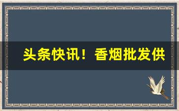 头条快讯！香烟批发供应商可以拿多少“策无遗算”
