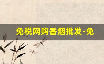 免税网购香烟批发-免税商贸香烟哪里有卖