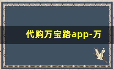 代购万宝路app-万宝路官方购买渠道
