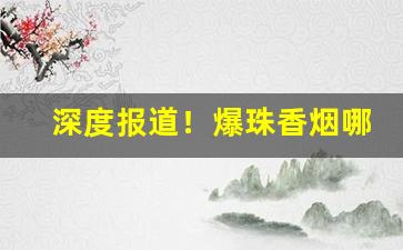 深度报道！爆珠香烟哪里有卖的“法贵必行”