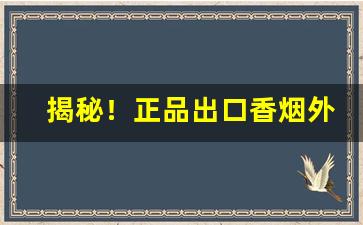 揭秘！正品出口香烟外烟批发“一臂之力”