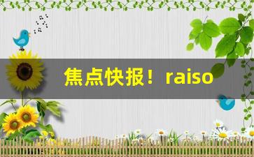 焦点快报！raison香烟代购“船多不碍路”