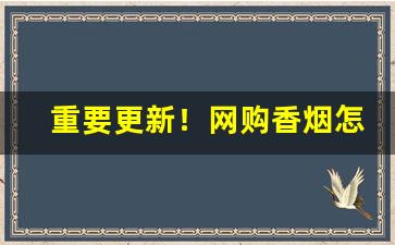 重要更新！网购香烟怎么买“彼众我寡”