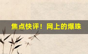 焦点快评！网上的爆珠烟“惩恶劝善”