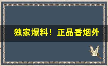 独家爆料！正品香烟外烟爆珠代购“颠扑不破”