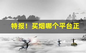 特报！买烟哪个平台正规“百代文宗”