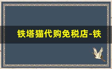 铁塔猫代购免税店-铁塔猫韩国免税店价格可卖多少