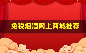 免税烟酒网上商城推荐-中国烟酒大全