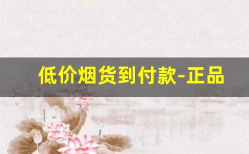 低价烟货到付款-正品出口烟货到付款