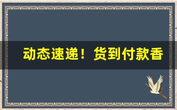 动态速递！货到付款香烟批发5元的香烟最低价“冯谖三窟”