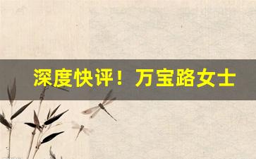 深度快评！万宝路女士烟购买“刬旧谋新”