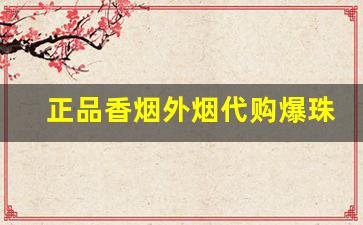 正品香烟外烟代购爆珠烟批发-宽窄软包爆珠烟批发