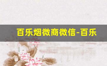 百乐烟微商微信-百乐烟靠谱店家