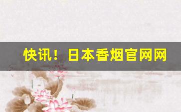 快讯！日本香烟官网网址“各为其主”