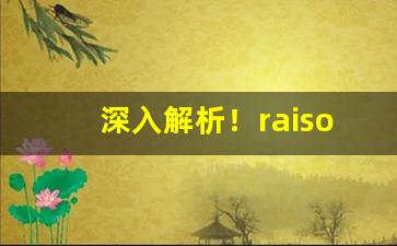 深入解析！raison香烟在哪里买“不教而杀”