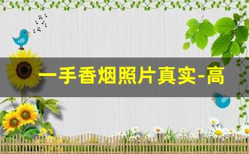 一手香烟照片真实-高档香烟的真实图片