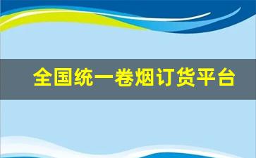 全国统一卷烟订货平台PC端