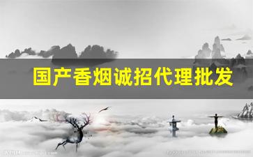 国产香烟诚招代理批发-湖北厂家直销特价烟