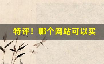 特评！哪个网站可以买到进口免税烟“富贵荣华”