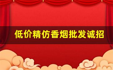 低价精仿香烟批发诚招代理-佛山厂家直销特价烟