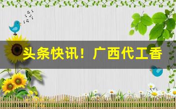 头条快讯！广西代工香烟经销总仓“慈航普渡”