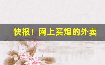 快报！网上买烟的外卖平台有哪些“别解”