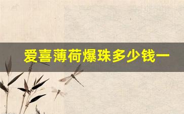 爱喜薄荷爆珠多少钱一包-爱喜薄荷爆珠哪里买