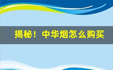 揭秘！中华烟怎么购买“餔糟歠醨”