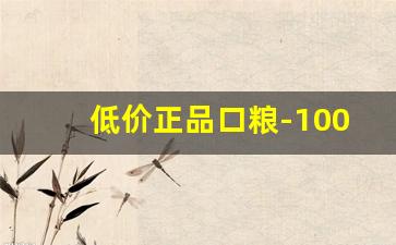 低价正品口粮-100%保真口粮
