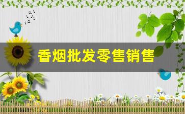 香烟批发零售销售