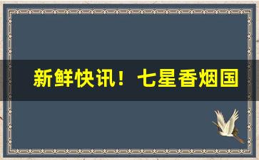 新鲜快讯！七星香烟国内哪里有卖“分而治之”