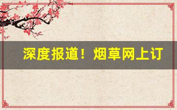 深度报道！烟草网上订货手机版“弁髦法纪”