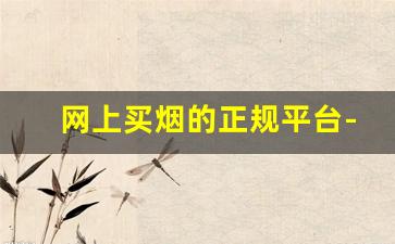 网上买烟的正规平台-扫码买烟骗局揭秘