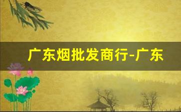 广东烟批发商行-广东烟专卖店直营店