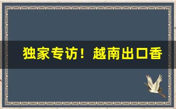 独家专访！越南出口香烟外烟超低价批发“芳草萋萋”