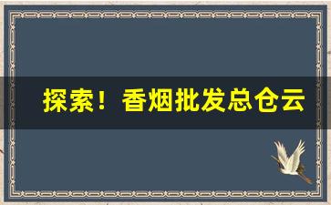探索！香烟批发总仓云霄香烟一手货源“伏鸾隐鹄”