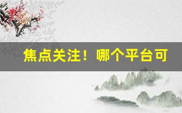 焦点关注！哪个平台可以买烟？“恩断义绝”