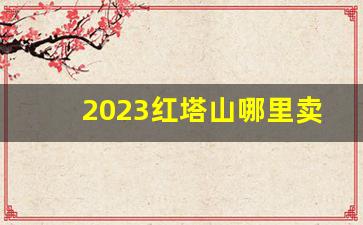 2023红塔山哪里卖的便宜-2025红塔山又涨价了吗