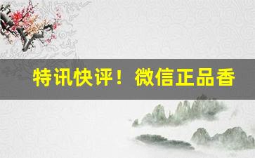 特讯快评！微信正品香烟货源“鼎食鸣锺”