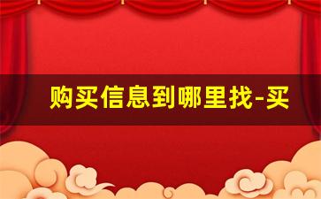 购买信息到哪里找-买信息的渠道怎么找