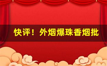 快评！外烟爆珠香烟批发“付诸东流”