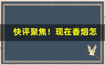 快评聚焦！现在香烟怎么批发“尘秽视听”