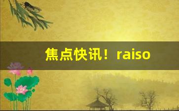 焦点快讯！raison外烟“蹀躞不下”