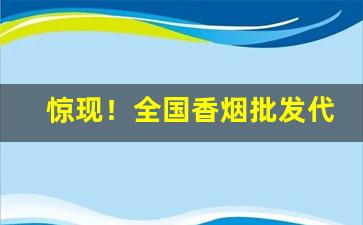 惊现！全国香烟批发代理一手货源“当世取舍”