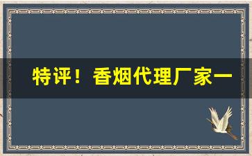 特评！香烟代理厂家一手货源批发招微商代理“碧头巾”