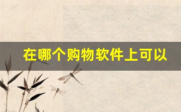 在哪个购物软件上可以买烟-什么软件上面可以买到烟