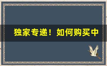 独家专递！如何购买中华烟“出纳之吝”