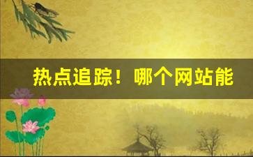 热点追踪！哪个网站能买到好烟丝“高人一等”