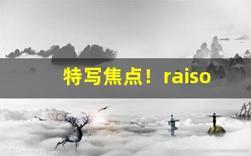 特写焦点！raison铁塔猫香烟价格表“曾经沧桑”
